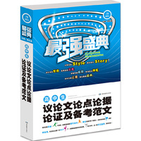 最强盛典 高中生议论文论点论据论证及备考范文 开心作文 例证素材文范一应俱全