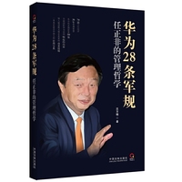 华为28条军规：任正非的管理哲学