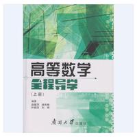高等数学全程导学(上册)