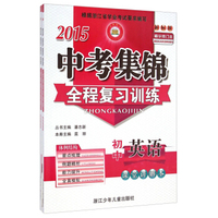 2015中考集锦全程复习训练：初中英语（新标准 精华修订本）