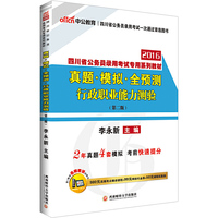 中公2016四川省公务员考试用书专用教材真题模拟全预测行政职业能力测验第二版