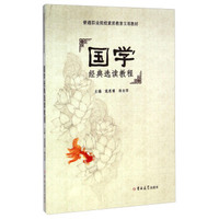 国学经典选读教程/普通职业院校素质教育立项教材