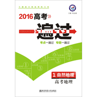天星金考卷/2016一遍过高考地理1 自然地理