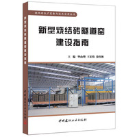 新型烧结砖隧道窑建设指南
