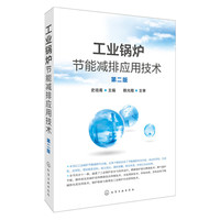 工业锅炉节能减排应用技术-第二版