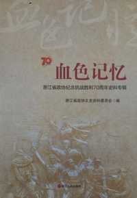 血色记忆(浙江省政协纪念抗战胜利70周年史料专辑）