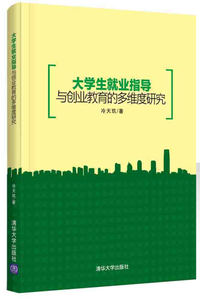 大学生就业指导与创业教育的多维度研究