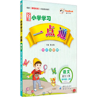 时代天华 小学学习一点通：语文四年级上册(语文S版)