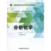 分析化学/全国高职高专药学类专业规划教材