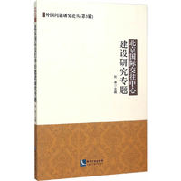 北京国际交往中心建设研究专题