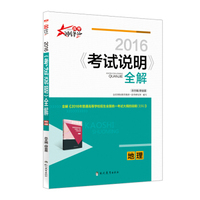 2016高考用书 考试说明全解 地理