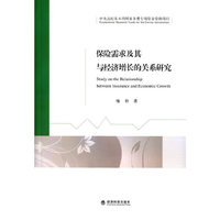 保险需求及其与经济增长的关系研究