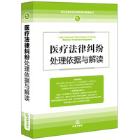 医疗法律纠纷处理依据与解读