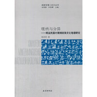 吸纳与分异：明至民国时期纳西族文化地理研究