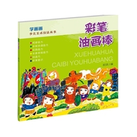 学画画：彩笔·油画棒