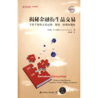 揭秘金融衍生品交易（引进版）