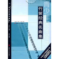 竹笛经典名曲集（含CD）