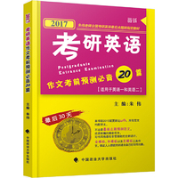 2017年考研英语作文考前预测必背20篇