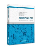 抑郁症的运动干预-基于动物模型的分子行为学依据