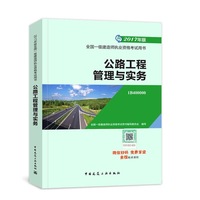 公路工程管理与实务(2017年版全国一级建造师执业资格考试用书)