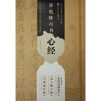 清.乾隆行书心经-历代名家书心经墨迹