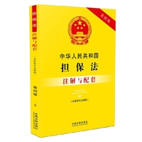 中华人民共和国担保法注解与配套-第四版