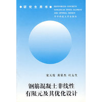 钢筋混凝土非线性有限元及其优化设计