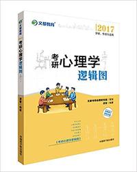 文都教育·(2017) 考研心理学逻辑图(学硕、专硕均适用)(修订版)