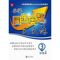 小学同步奥数天天练 3年级.上册：SJ