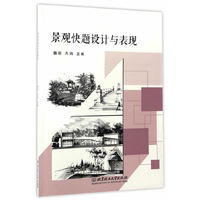 景观快题设计与表现