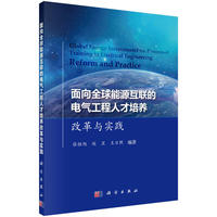 面向适应全球能源互联的电气工程人才培养改革与实践