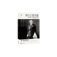 我与兰登书屋：贝内特·瑟夫回忆录
