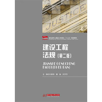 建设工程法规(第二版)