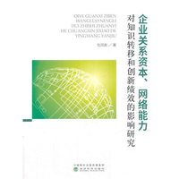 企业关系资本、网络能力对知识转移和创新绩效的影响研究