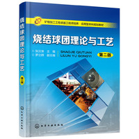 烧结球团理论与工艺(第二版)