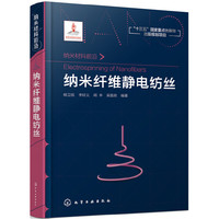 纳米材料前沿--纳米纤维静电纺丝