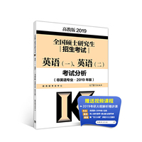 高教版考研大纲全国硕士研究生招生考试英语(一)、(二)考试分析(非英语专业·2019年版)