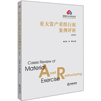 重大资产重组行权案例评析（2018年）
