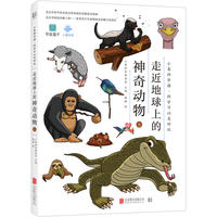 小象科学课系列：走近地球上的神奇动物（上）