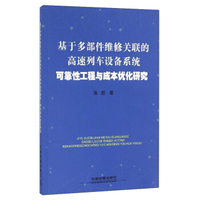 基于多部件维修关联的高速列车设备系统可靠性工程与成本优化研究