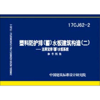 17CJ62-2塑料防护排（蓄）水板建筑构造（二）法莱宝排（蓄）水板系统