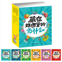 地图百科趣问趣答系列·藏在地图里的为什么（套装共6册）