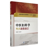 中医妇科学考点速查速记（全国中医药行业高等教育“十三五”规划教材配套用书）