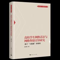 高校学生网络话语与网络舆情引导研究