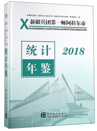 新疆兵团第一师阿拉尔市统计年鉴（2018）