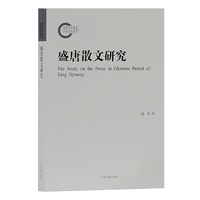 盛唐散文研究