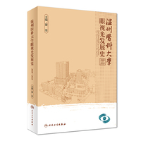 温州医科大学眼视光发展史（2008-2018）