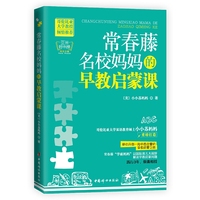 常春藤名校妈妈的早教启蒙课