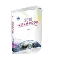 成都东软学院学刊（第四辑）