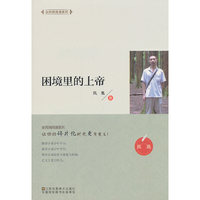 全民微阅读系列 困境里的上帝